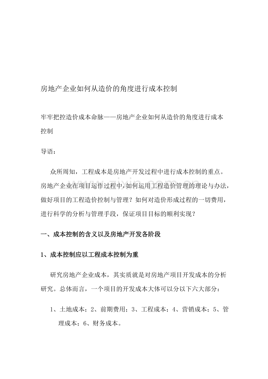 房地产企业如何从造价的角度进行成本控制.doc_第1页