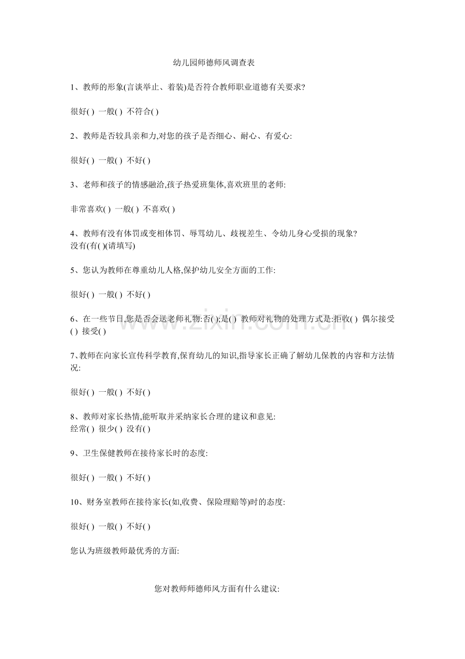 幼儿园师德师风调查表.doc_第1页