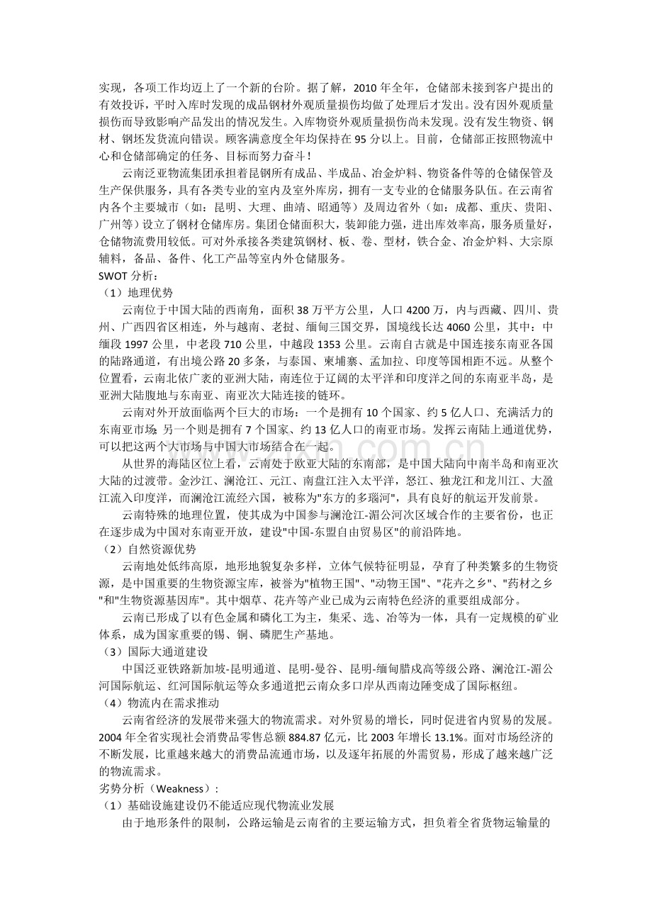 云南泛亚物流SWOT分析.doc_第2页