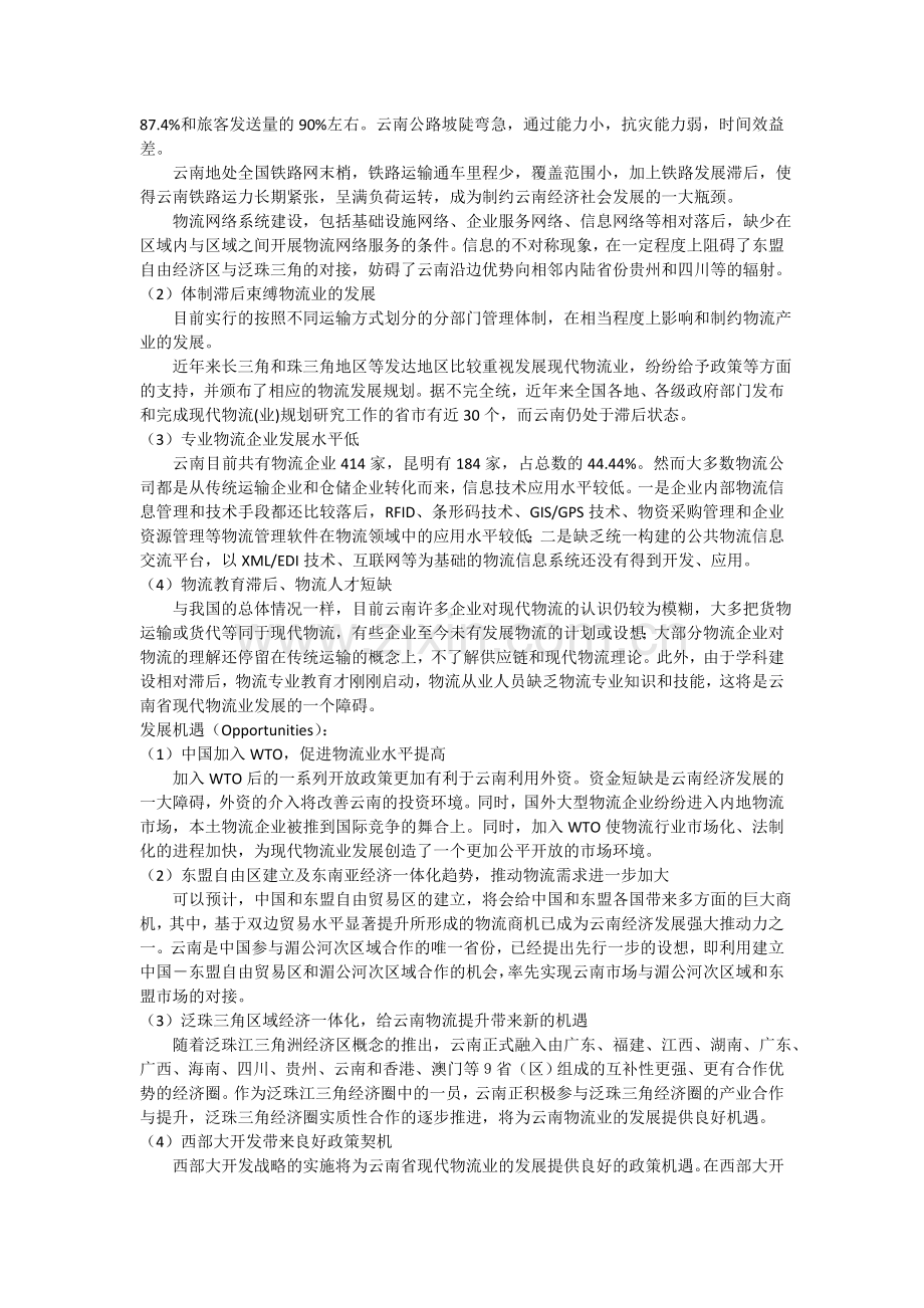 云南泛亚物流SWOT分析.doc_第3页