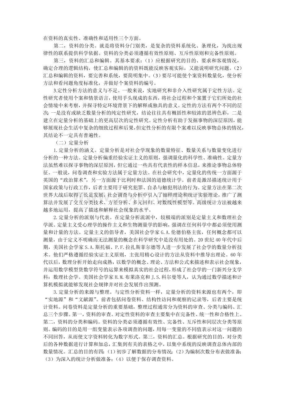 社会学研究的一般程序与分析类型(1).doc_第2页