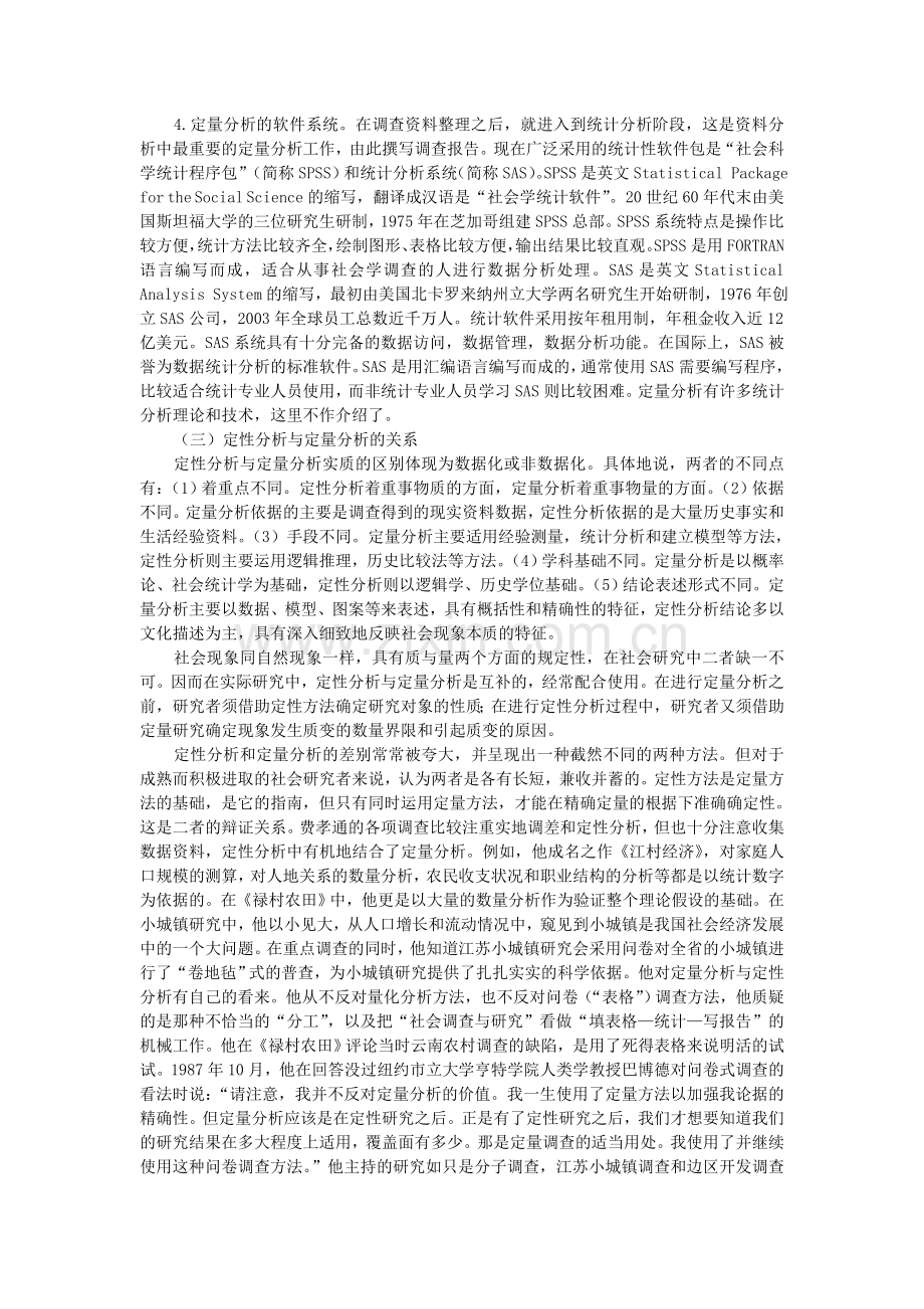 社会学研究的一般程序与分析类型(1).doc_第3页