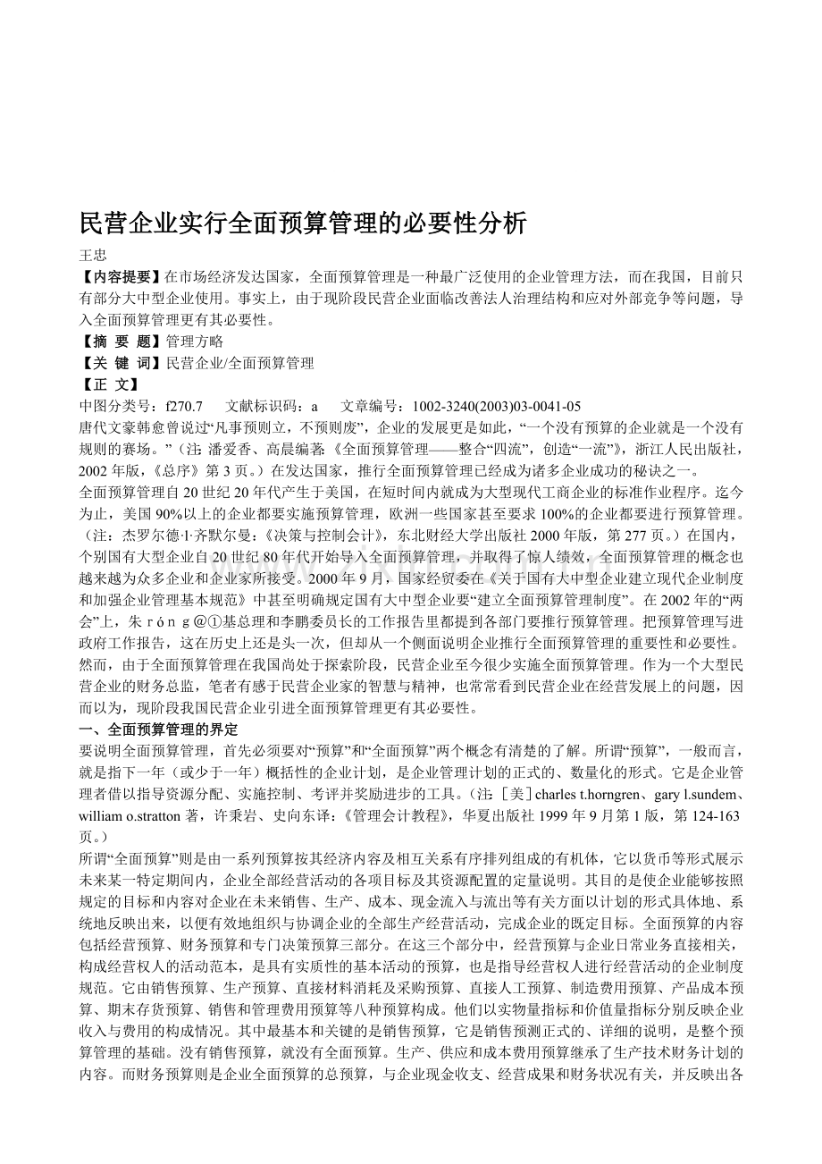 民营企业实行全面预算管理的必要性分析.doc_第1页