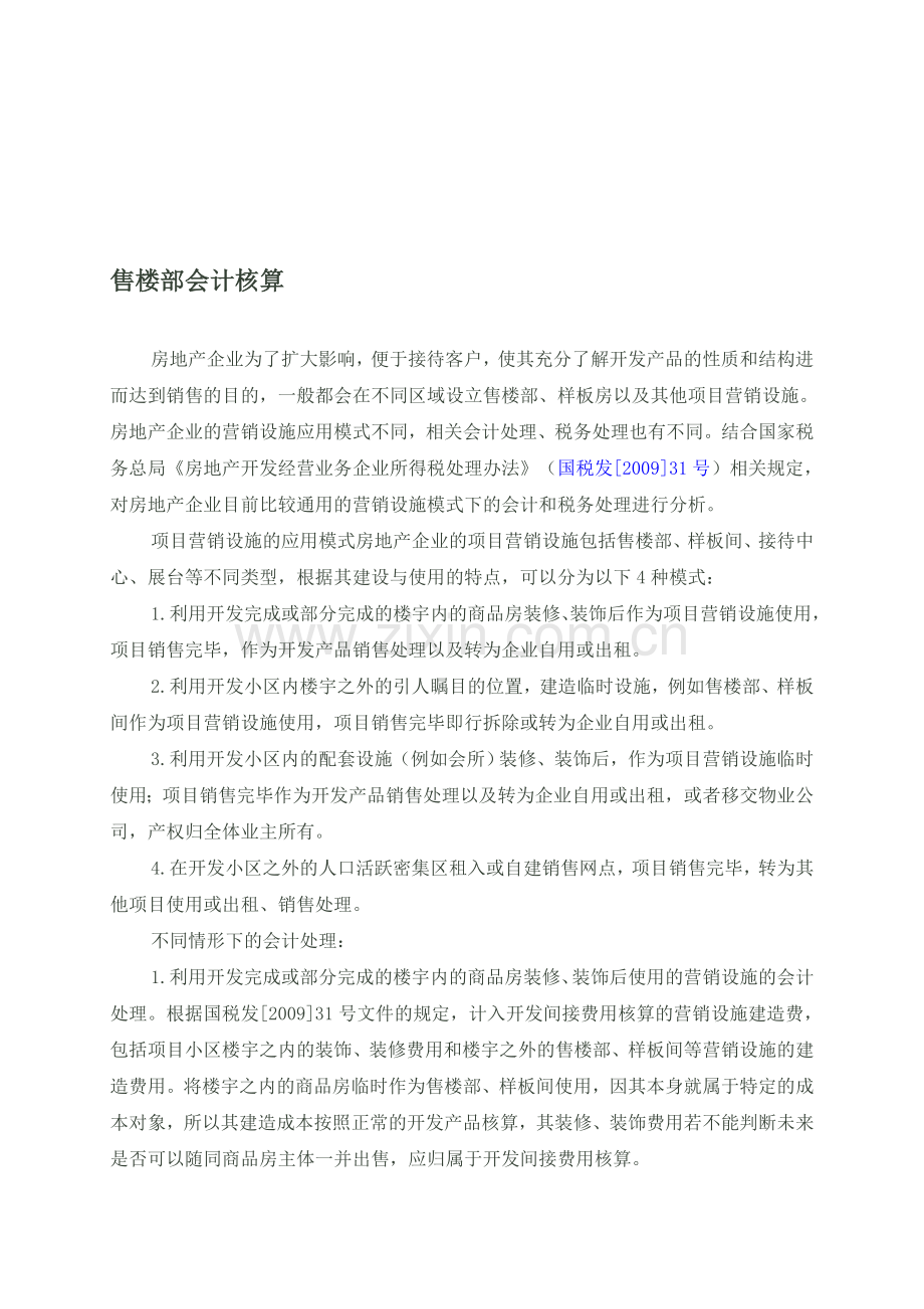 售楼部会计核算.doc_第1页