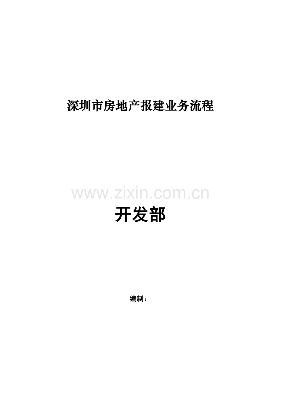 深圳市房地产报建业务流程.doc_第1页