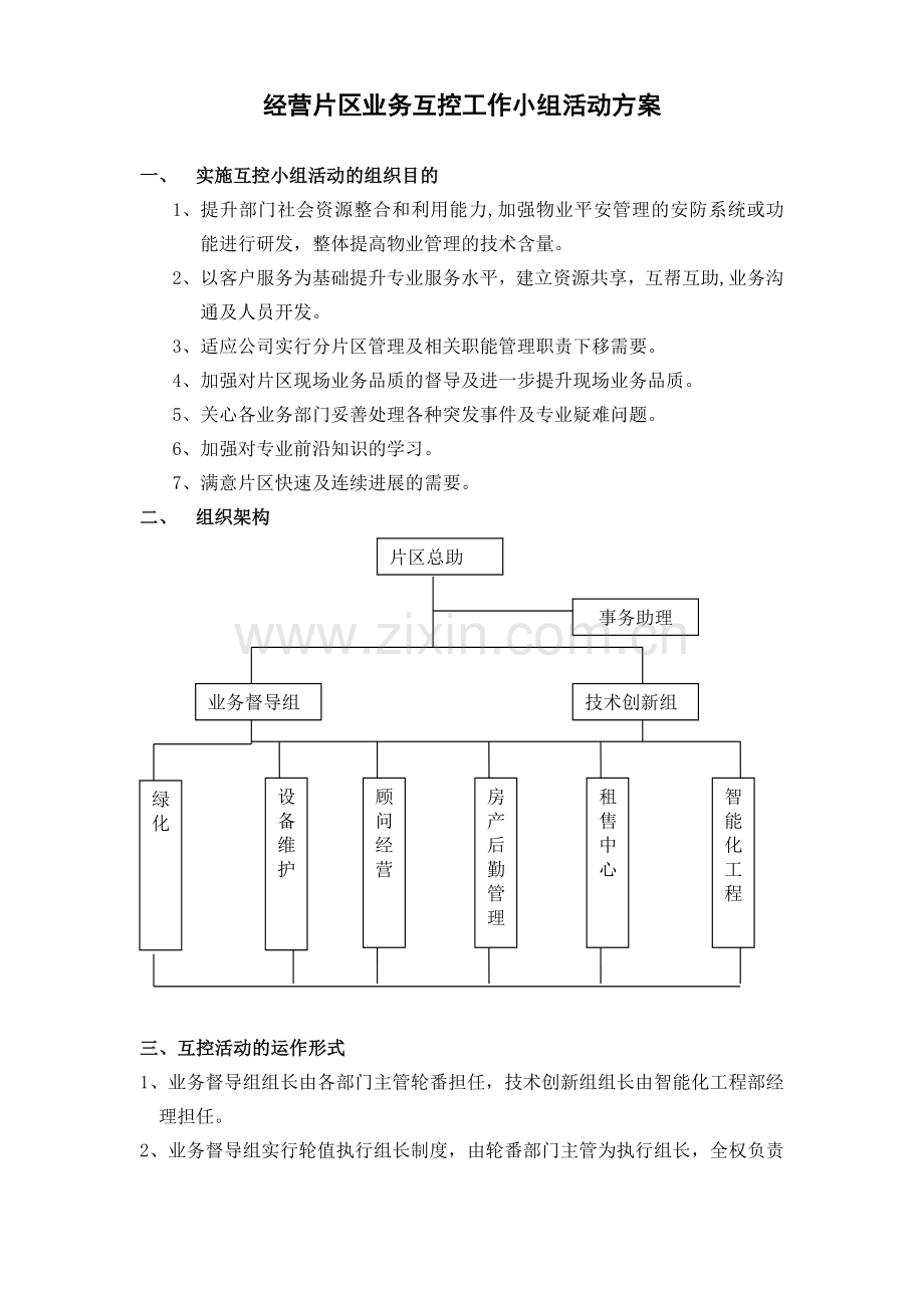 物业公司经营片区业务互控工作小组活动方案.doc_第1页