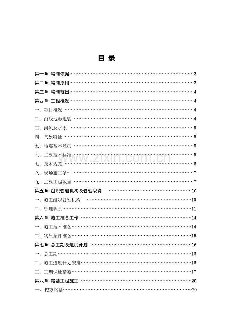 公路施工组织设计毕业论文.doc_第1页