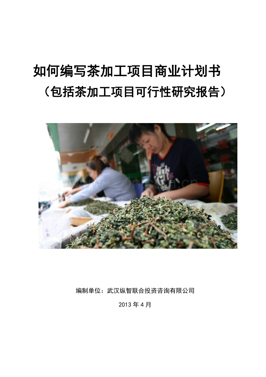 2013年优秀茶加工项目商业计划书(可行性研究报告).doc_第1页