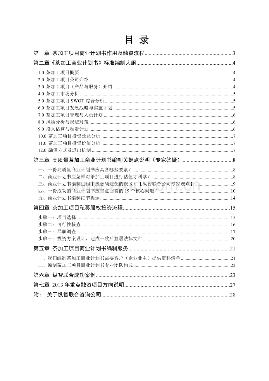 2013年优秀茶加工项目商业计划书(可行性研究报告).doc_第2页