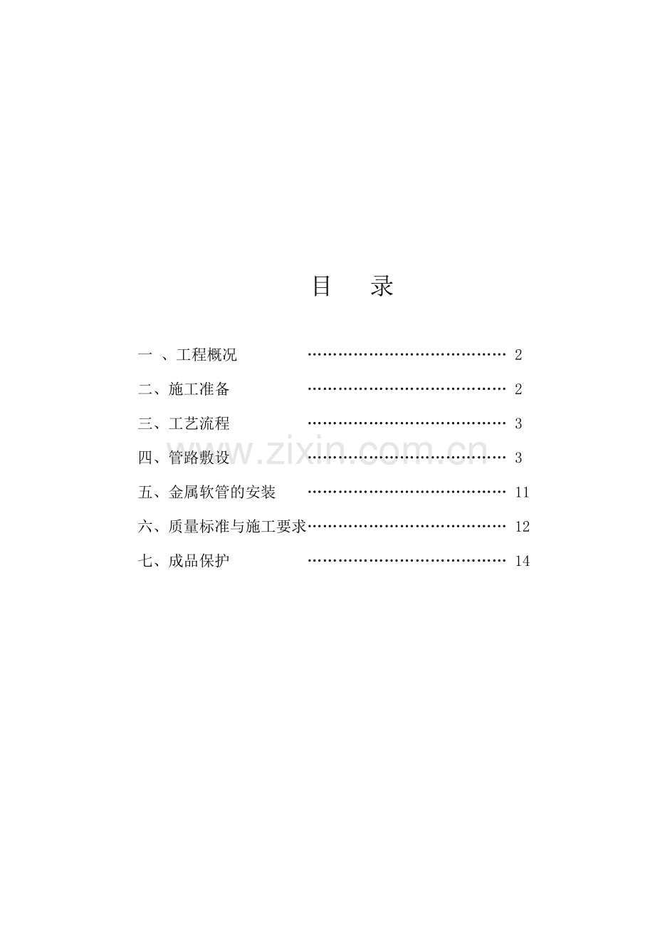 二次配管施工方案.doc_第3页