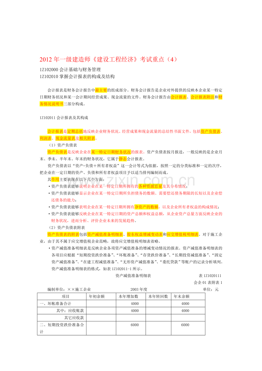 2012年一级建造师《建设工程经济》考试重点(4).doc_第1页