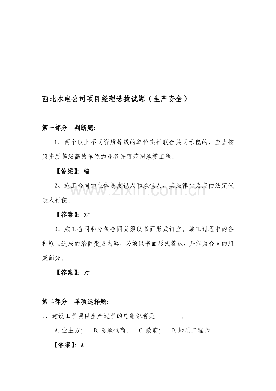 项目经理考试题库(生产安全).doc_第1页