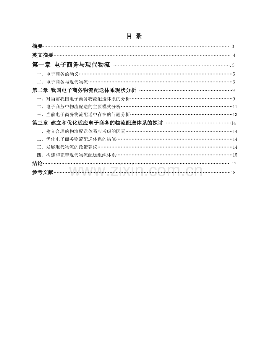 我国电子商务环境下的物流配送体系的研究.doc_第2页