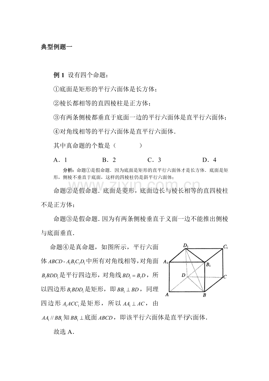 高一数学棱柱检测试题.doc_第1页