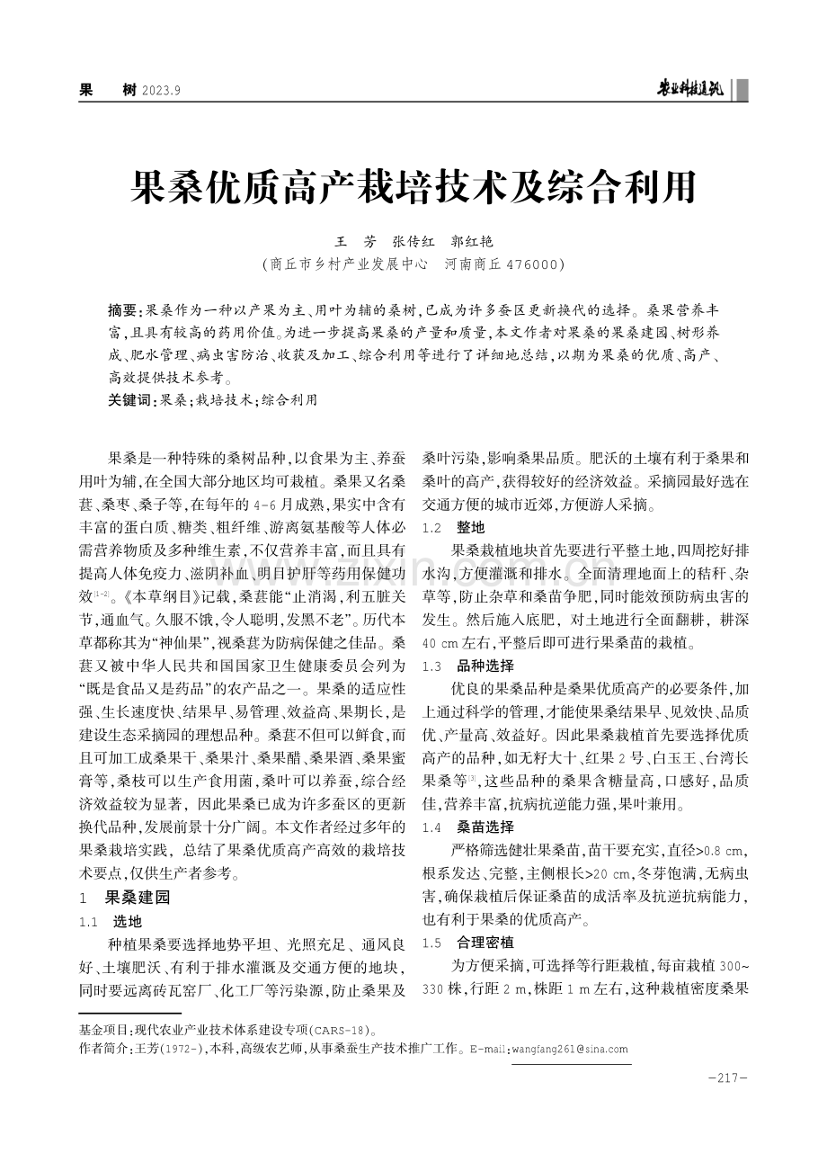 果桑优质高产栽培技术及综合利用.pdf_第1页