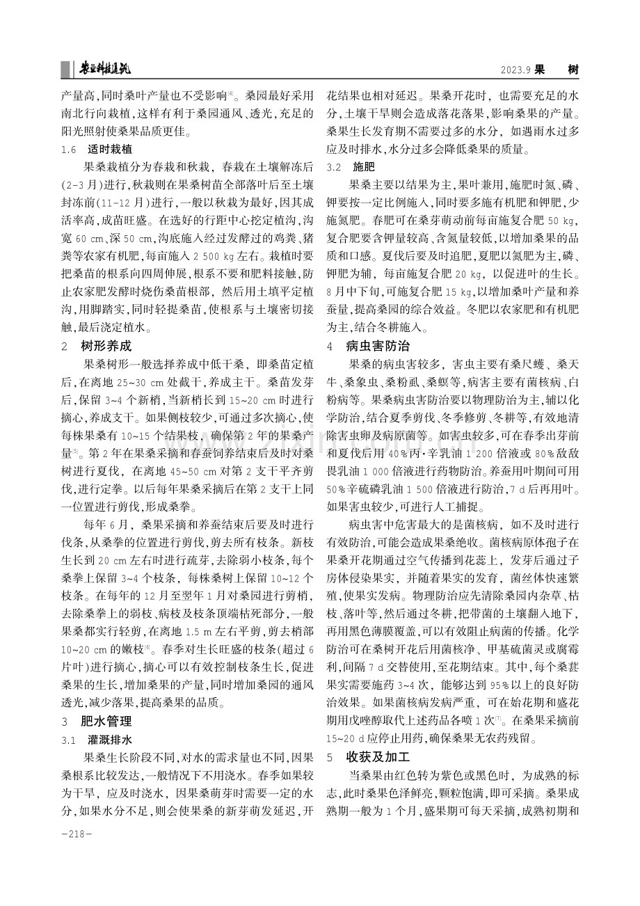 果桑优质高产栽培技术及综合利用.pdf_第2页