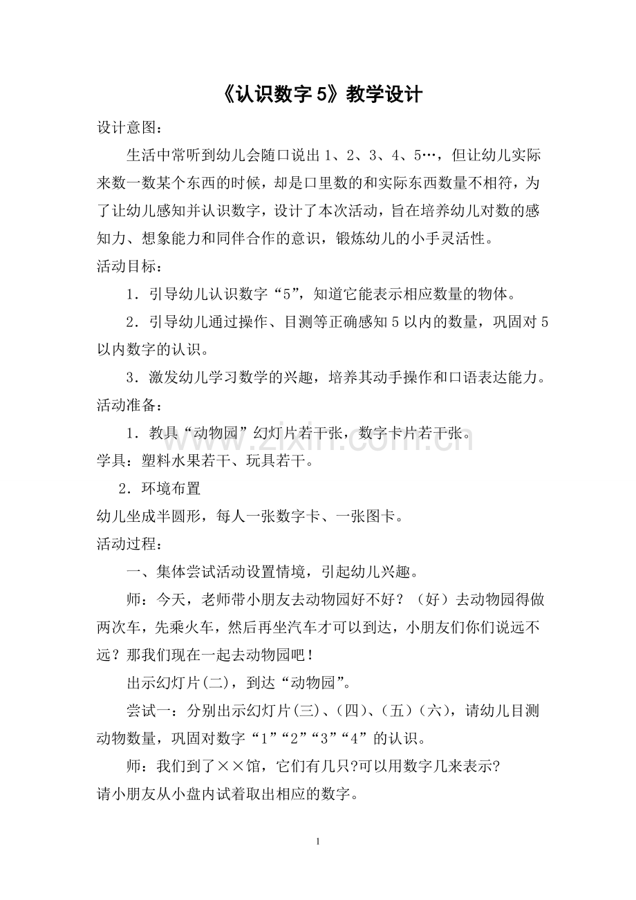 《认识数字5》教学设计.doc_第1页