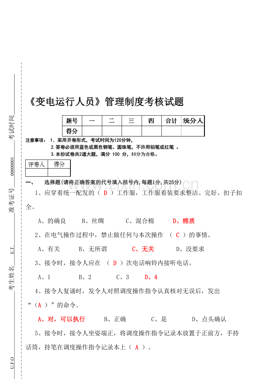 (试题)管理制度试题(变电运行人员)参考答案4.29.doc_第1页