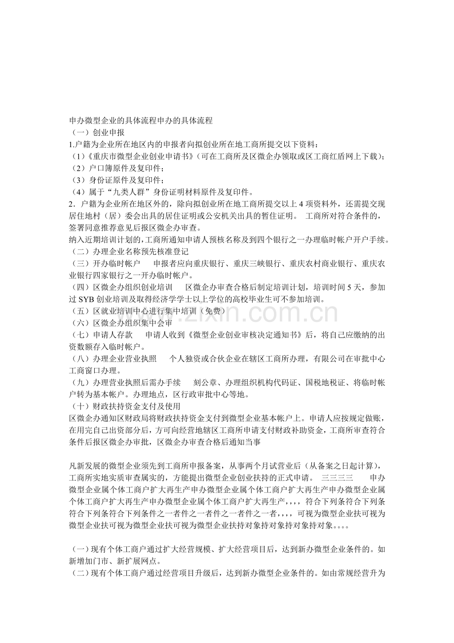 申办微型企业的具体流程申办的具体流程.doc_第1页