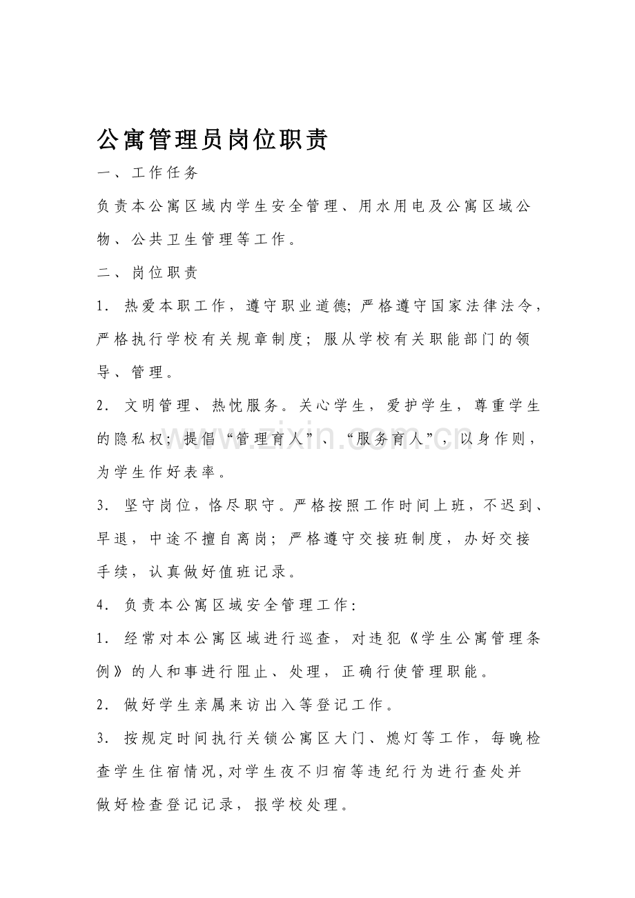 公寓管理员岗位职责.doc_第1页