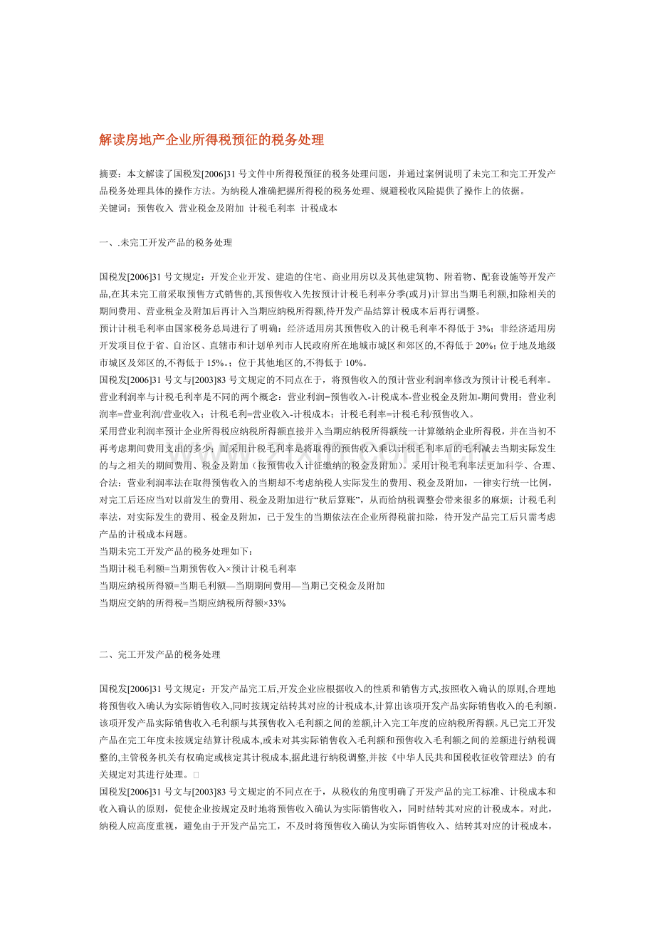 读房地产企业所得税预征的税务处理.doc_第1页