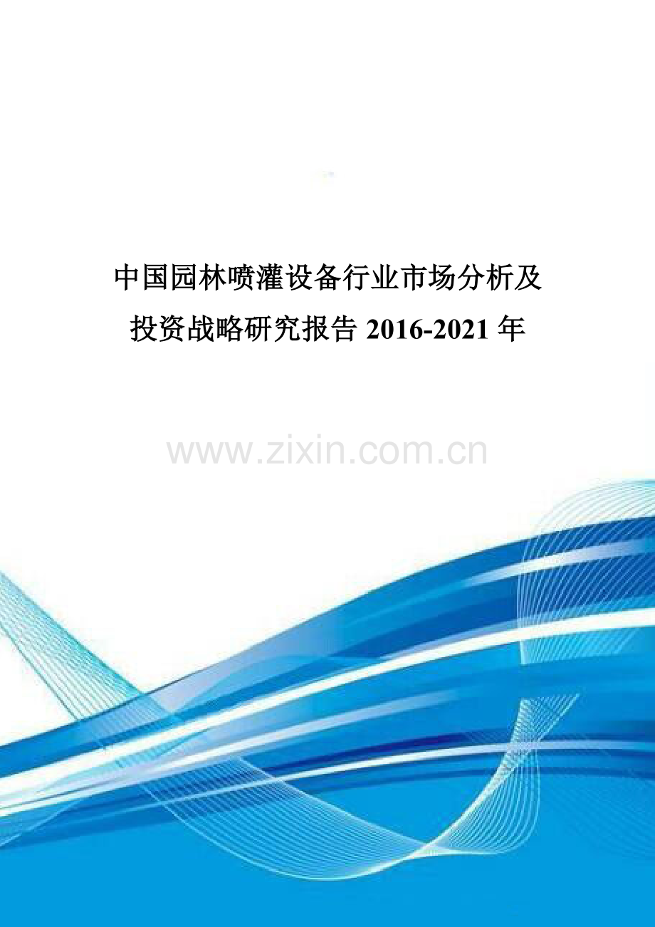 中国园林喷灌设备行业市场分析及投资战略研究报告2016-2021年.doc_第1页