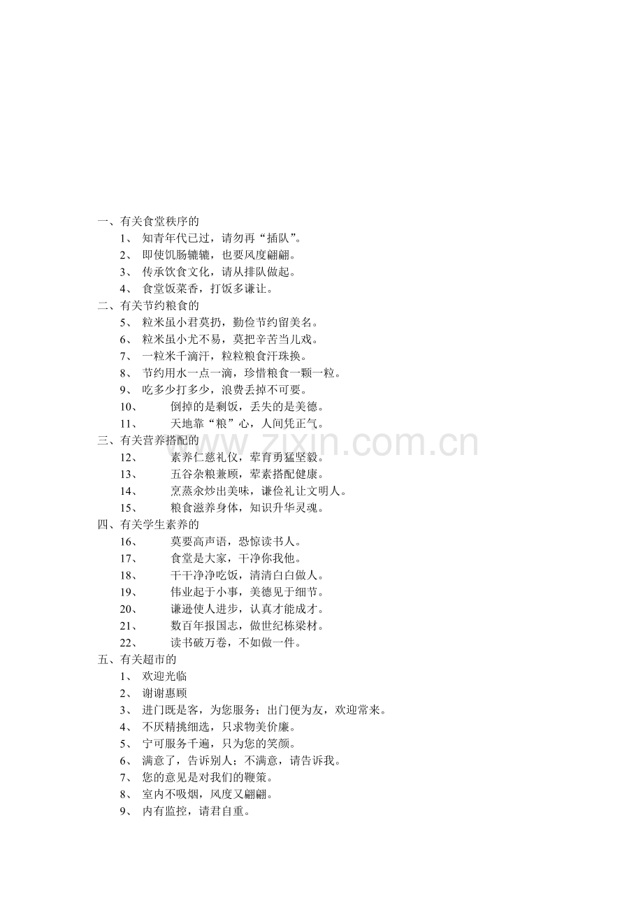 食堂超市标语口号.doc_第1页