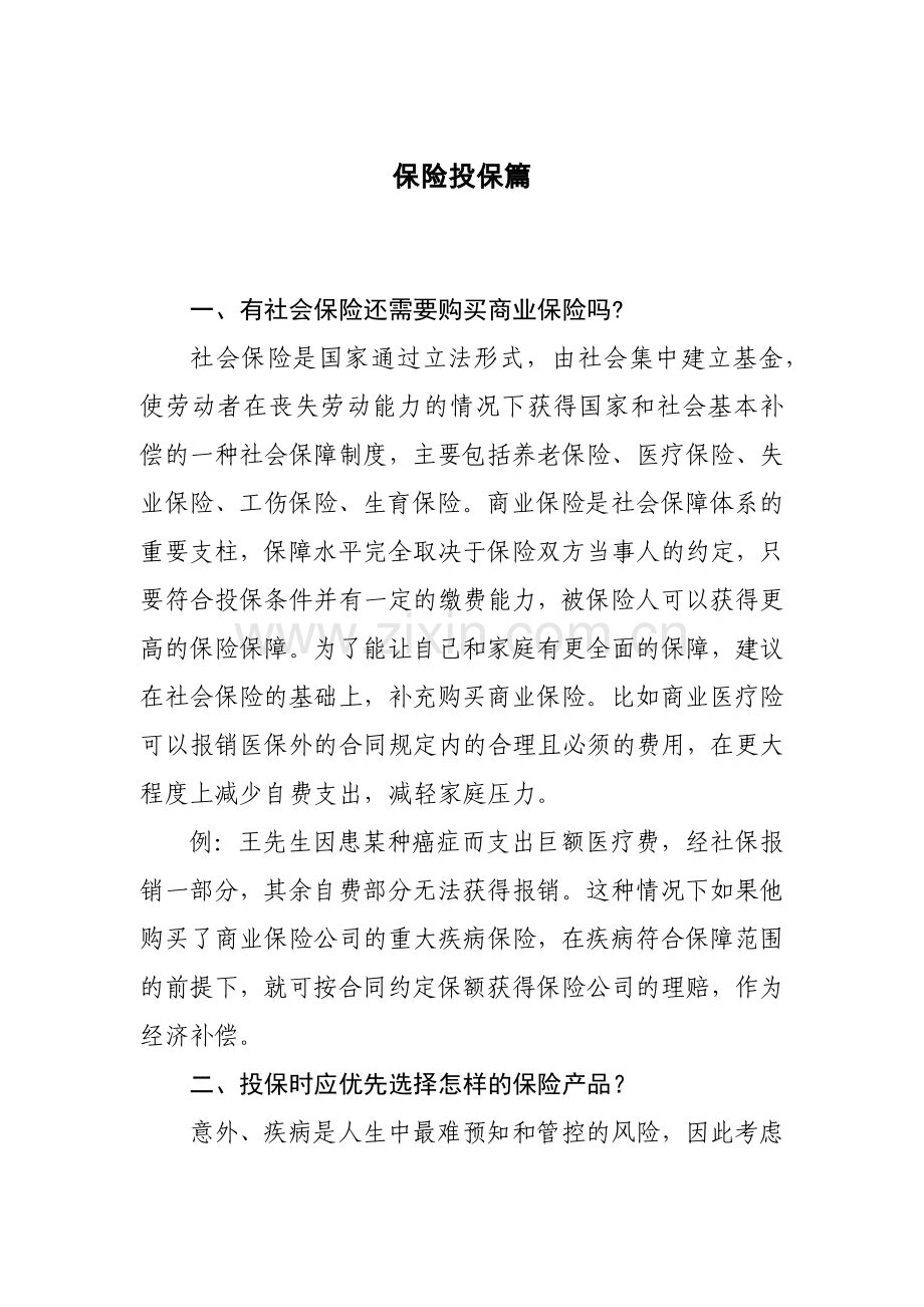 保金融知识宣传之险投保篇模版.docx_第1页