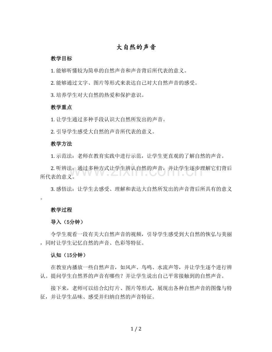 《大自然的声音》【教案】三年级上册语文部编版.docx_第1页