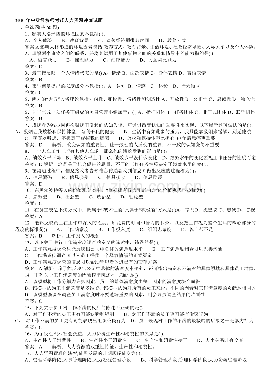 2010年中级经济师考试人力资源冲刺试题.doc_第1页