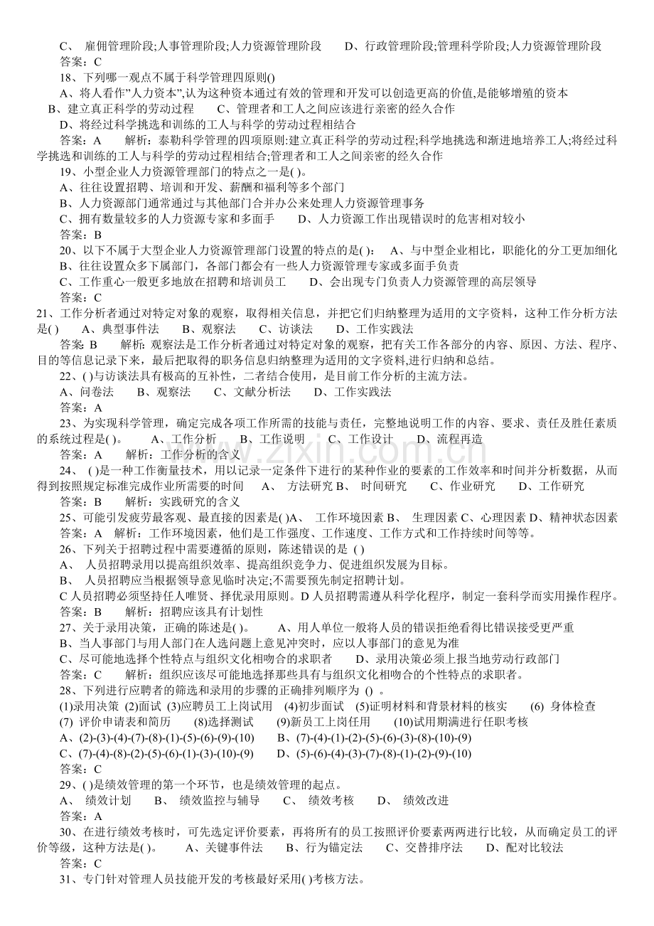 2010年中级经济师考试人力资源冲刺试题.doc_第2页