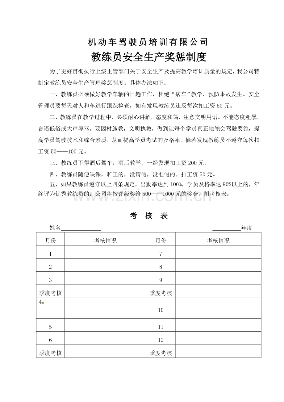 教练员安全生产奖惩制度.doc_第1页