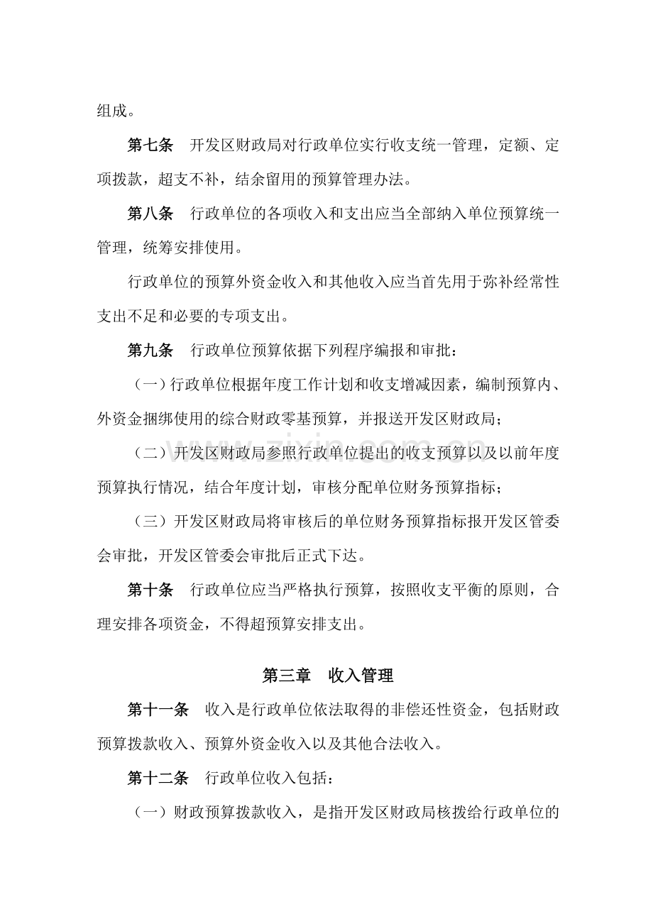 招商局漳州开发区行政单位财务管理制度(暂行).doc_第2页