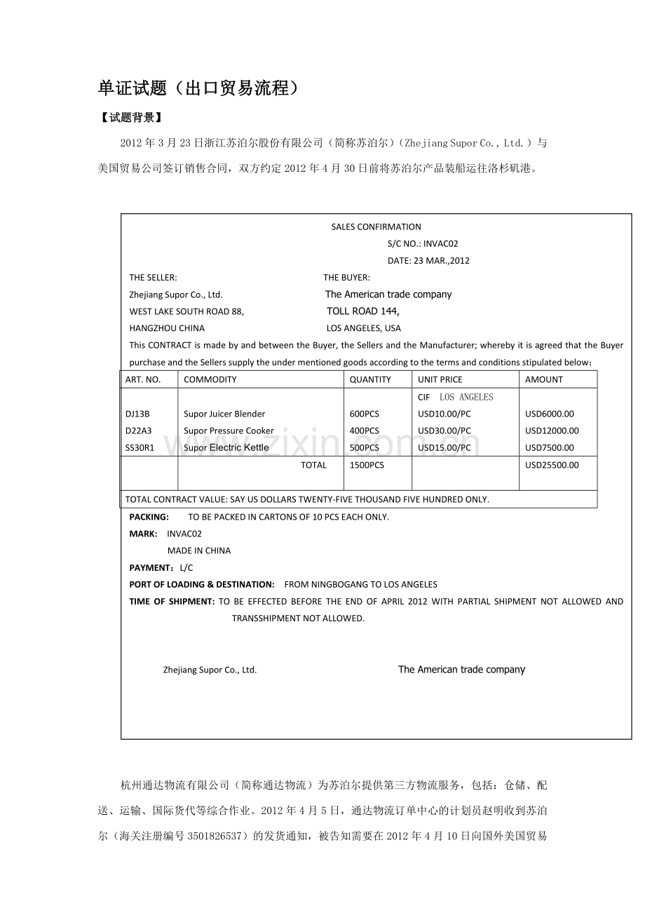 物流单证试题-苏泊尔出口.doc_第1页