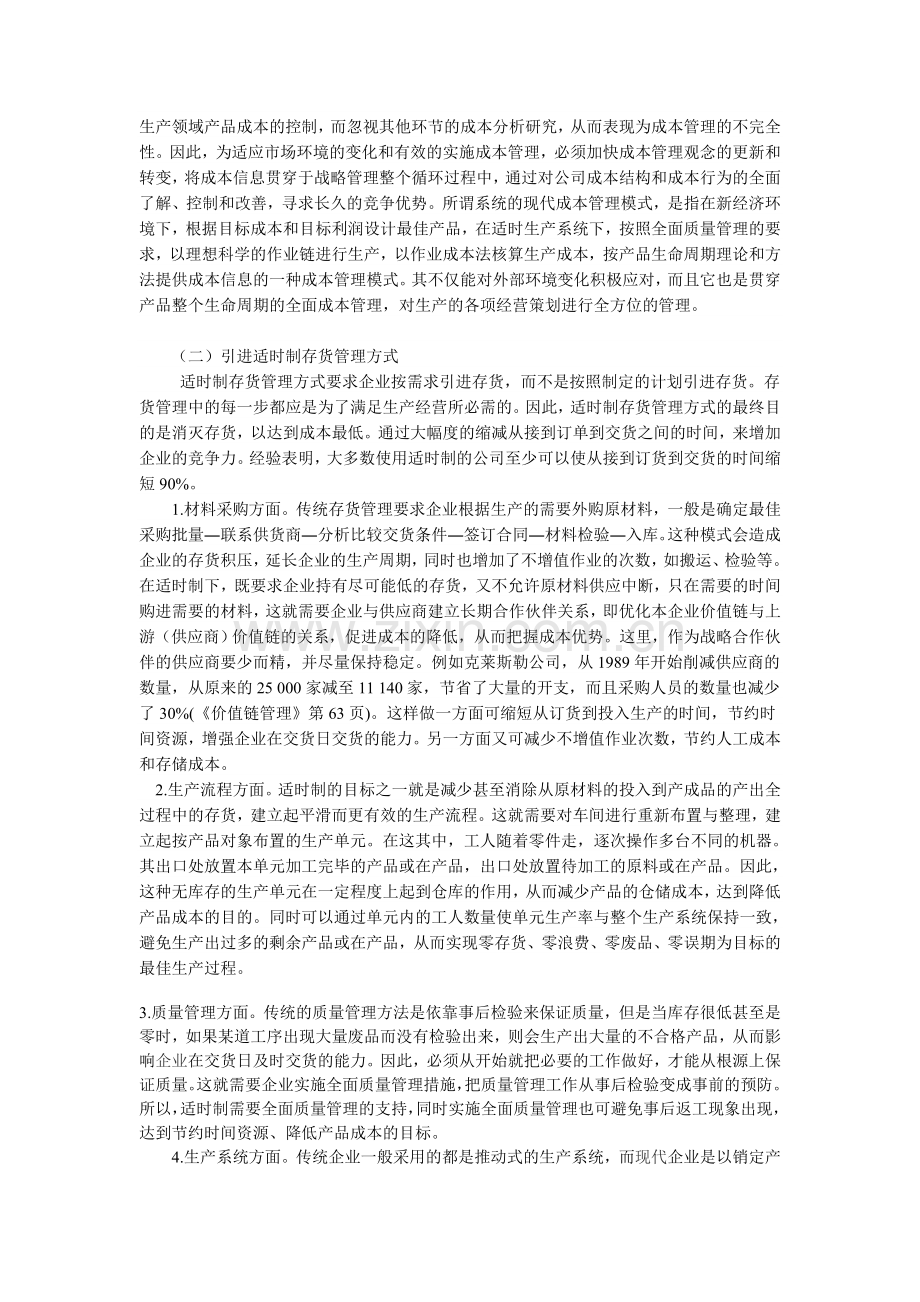 基于现代价值链成本观的存货管理分析.doc_第3页