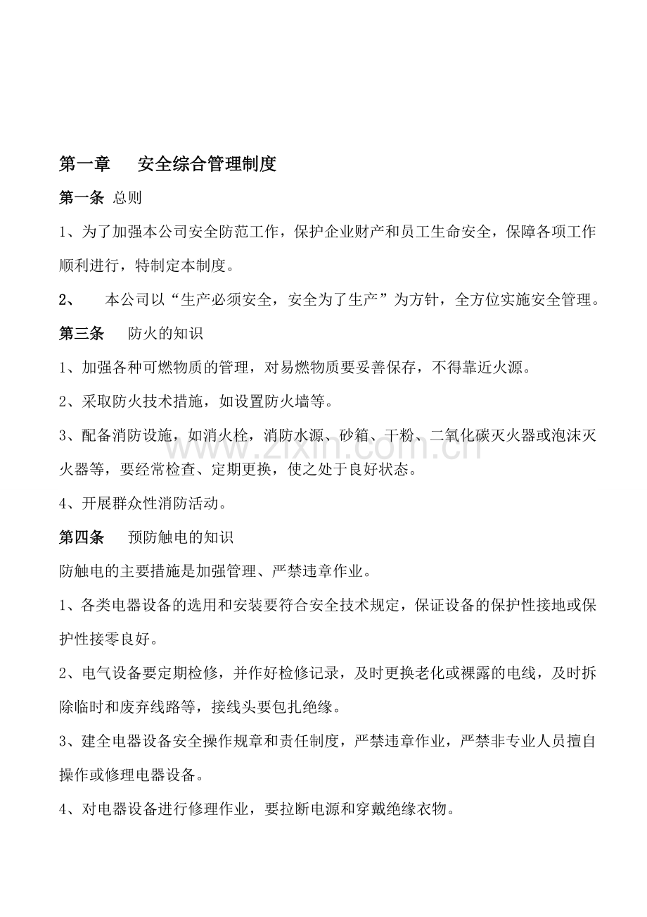 板式家具厂安全管理制度.doc_第1页