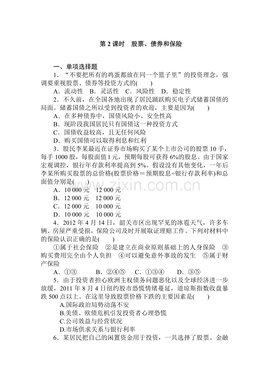 高一政治上册课时随堂优化考试题13.doc_第1页