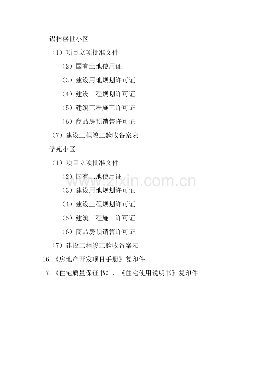 房地产开发企业资质升级目录.doc_第2页