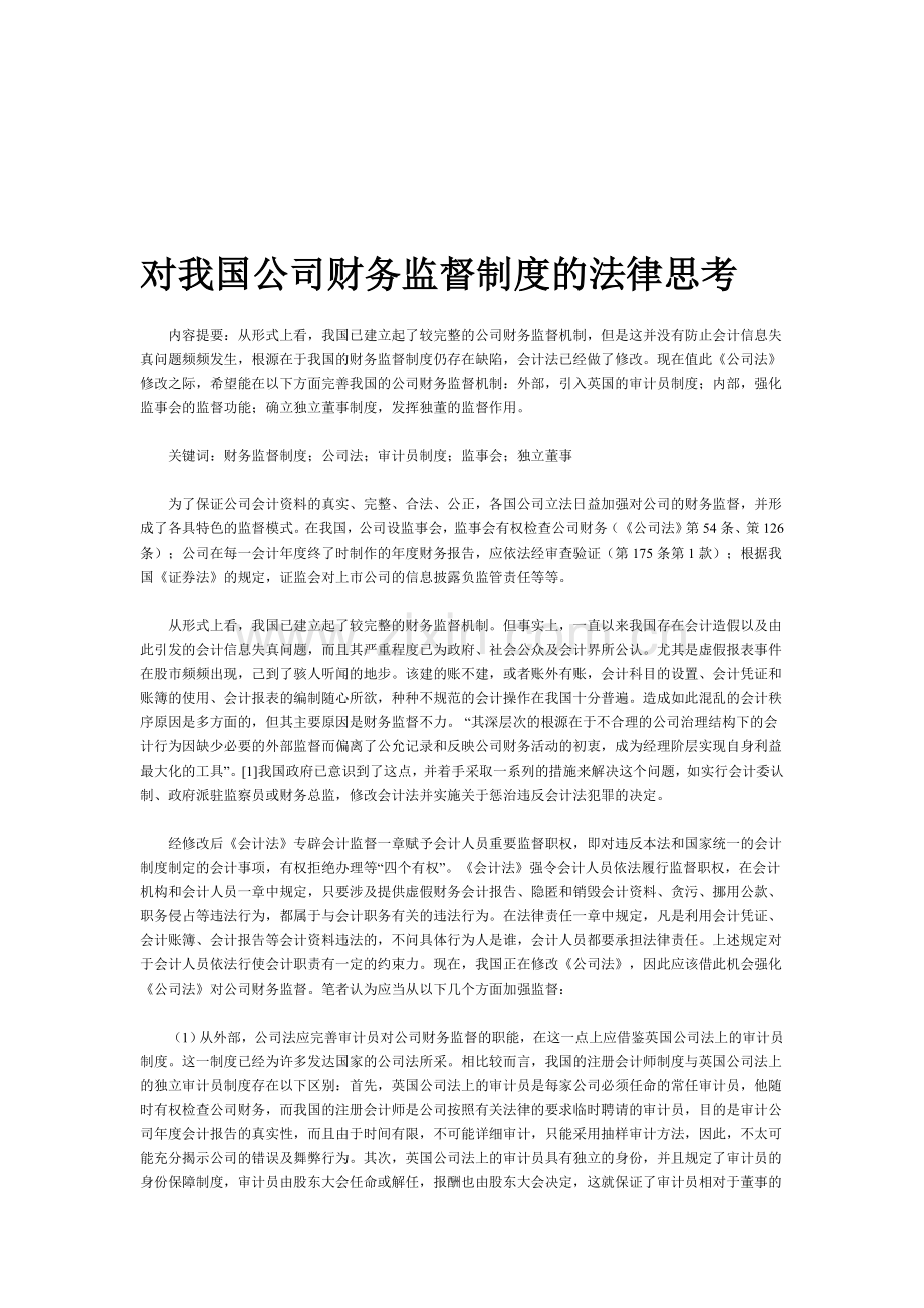 对我国公司财务监督制度的法律思1.doc_第1页