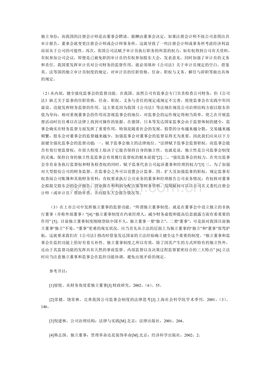 对我国公司财务监督制度的法律思1.doc_第2页