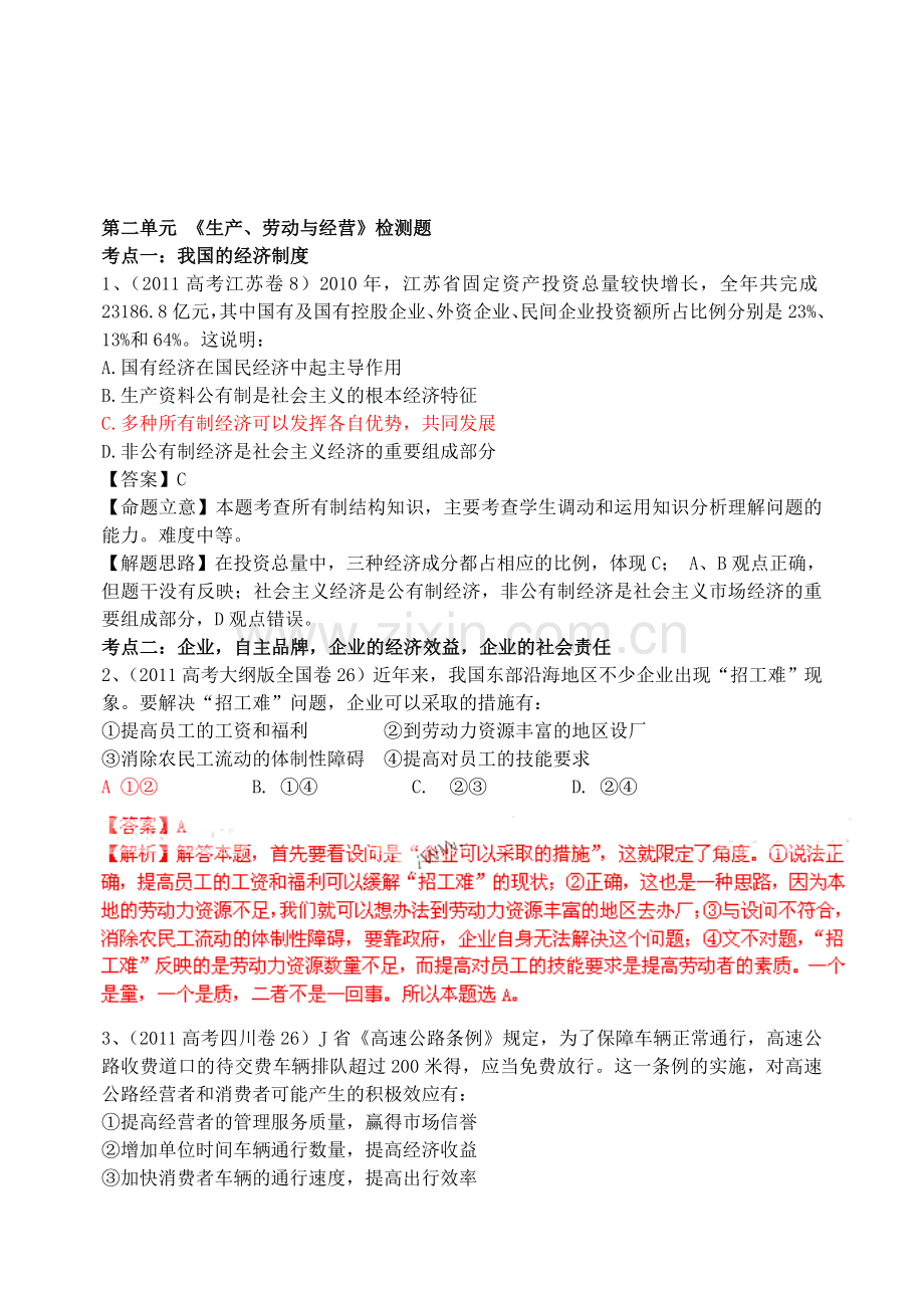 第二单元《生产、劳动与经营》检测题.doc_第1页