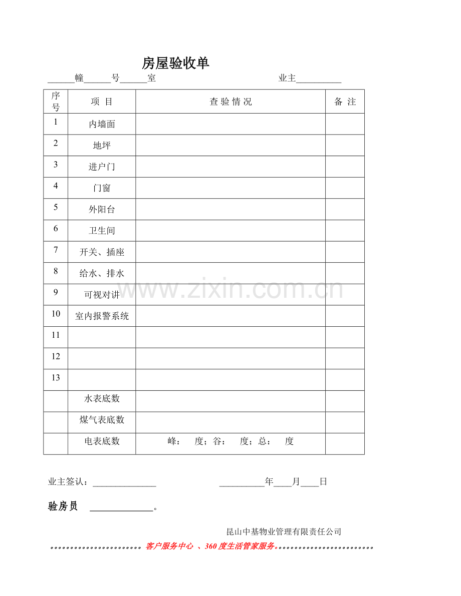 物业公司房屋验收单.doc_第1页