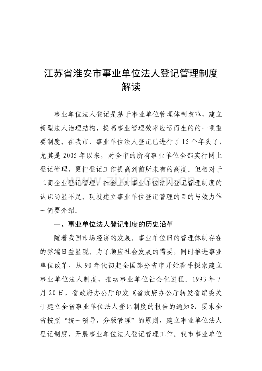 事业单位法人登记制度解读.doc_第1页