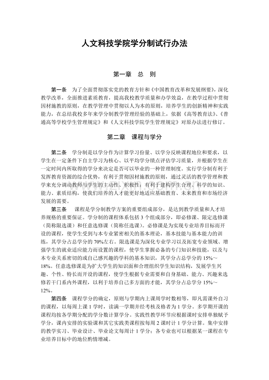 大学人文科技学院学分制试行办法模版.docx_第1页