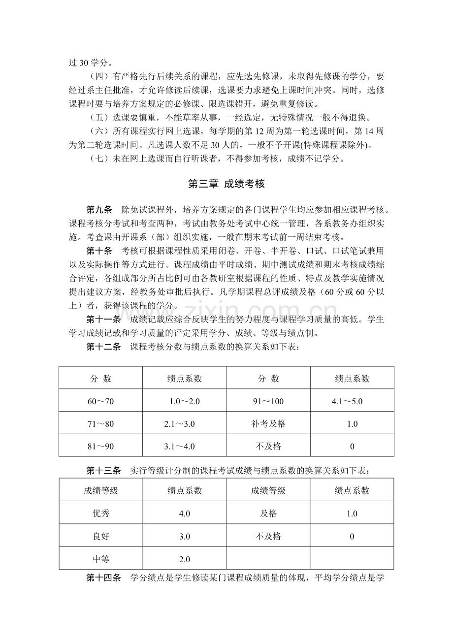 大学人文科技学院学分制试行办法模版.docx_第3页