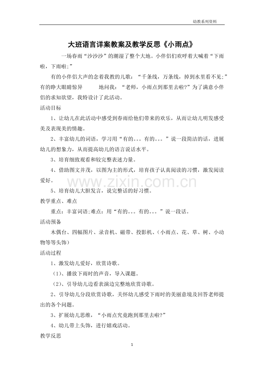 大班语言详案教案及教学反思《小雨点》.docx_第1页