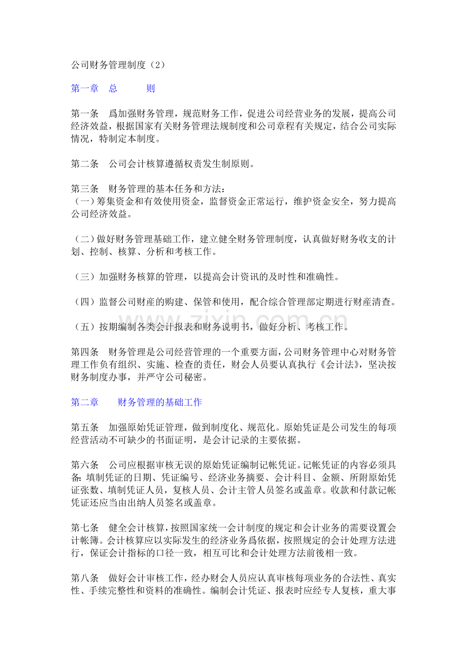 公司财务管理制度(2).doc_第1页