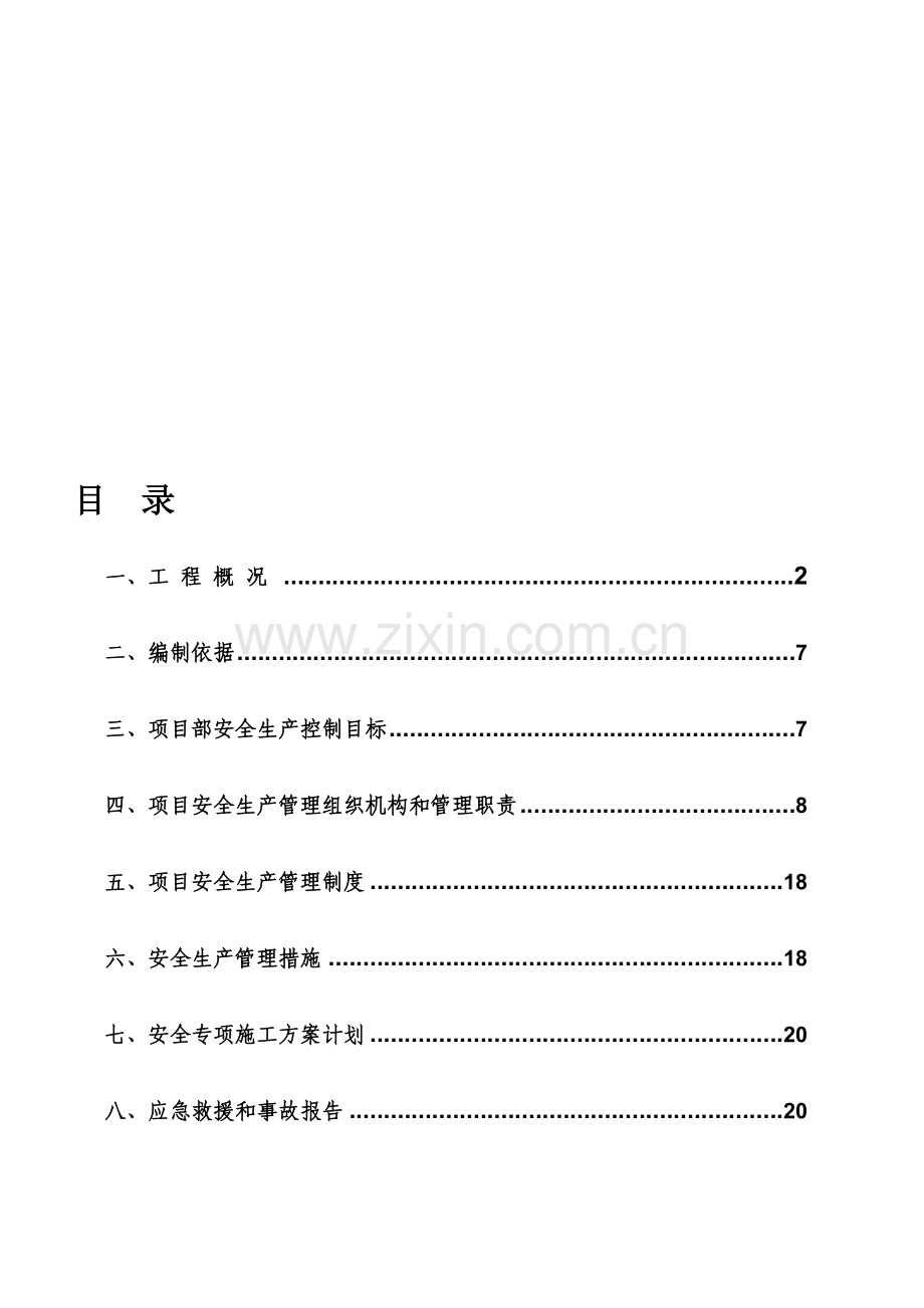 郑新6标安全生产策划书.doc_第1页