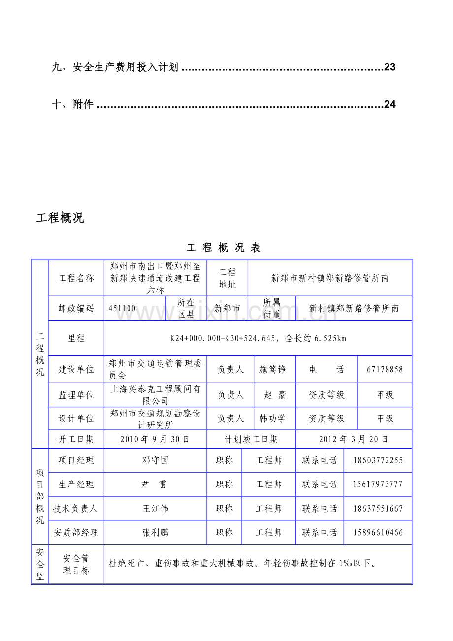 郑新6标安全生产策划书.doc_第2页