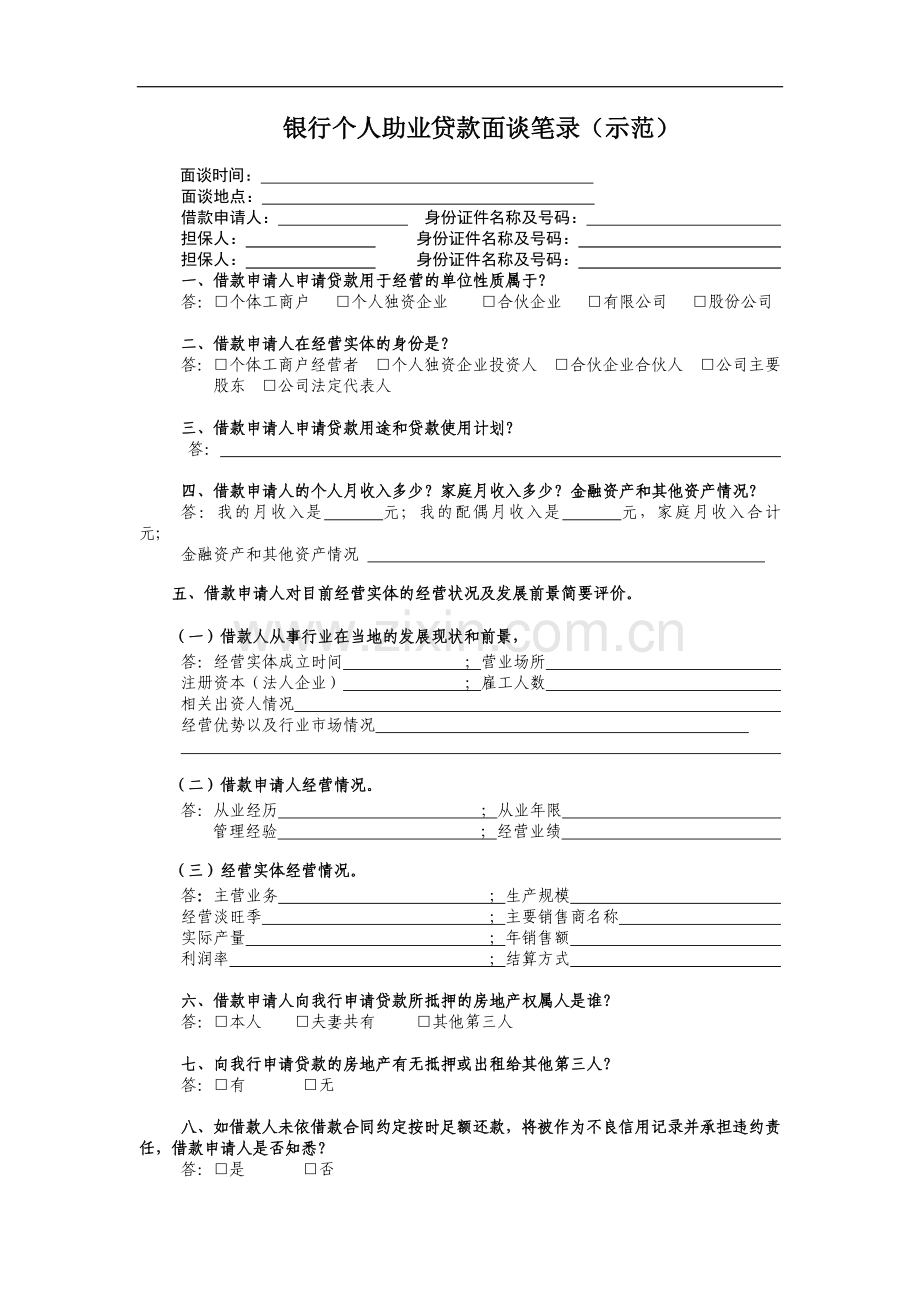 银行个人助业贷款面谈笔录(示范)模版.docx_第1页